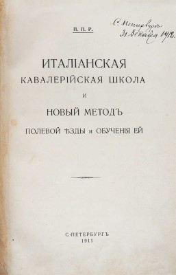 Итальянская кавалерийская школа и новый метод полевой езды и обучения ей. СПб., 1911.